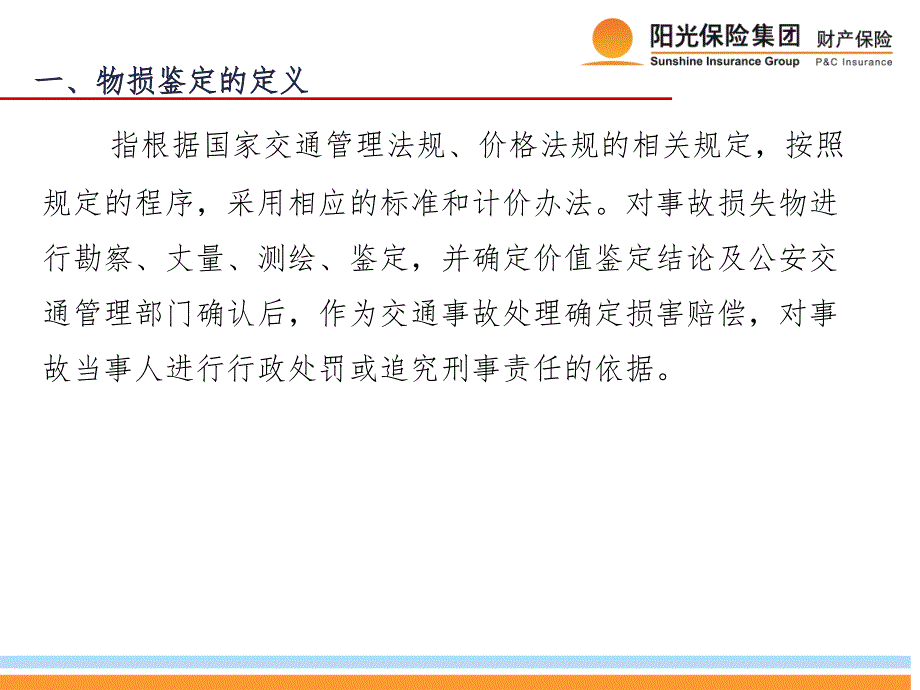 物损定损标准PPT演示课件_第4页