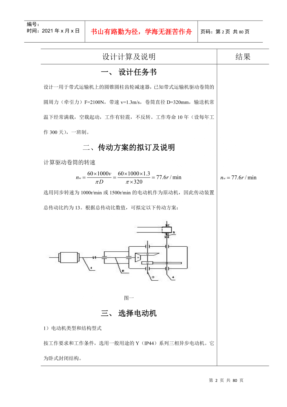 用于带式运输机上的圆锥圆柱齿轮减速器设计机械制造课程设计(1)_第2页