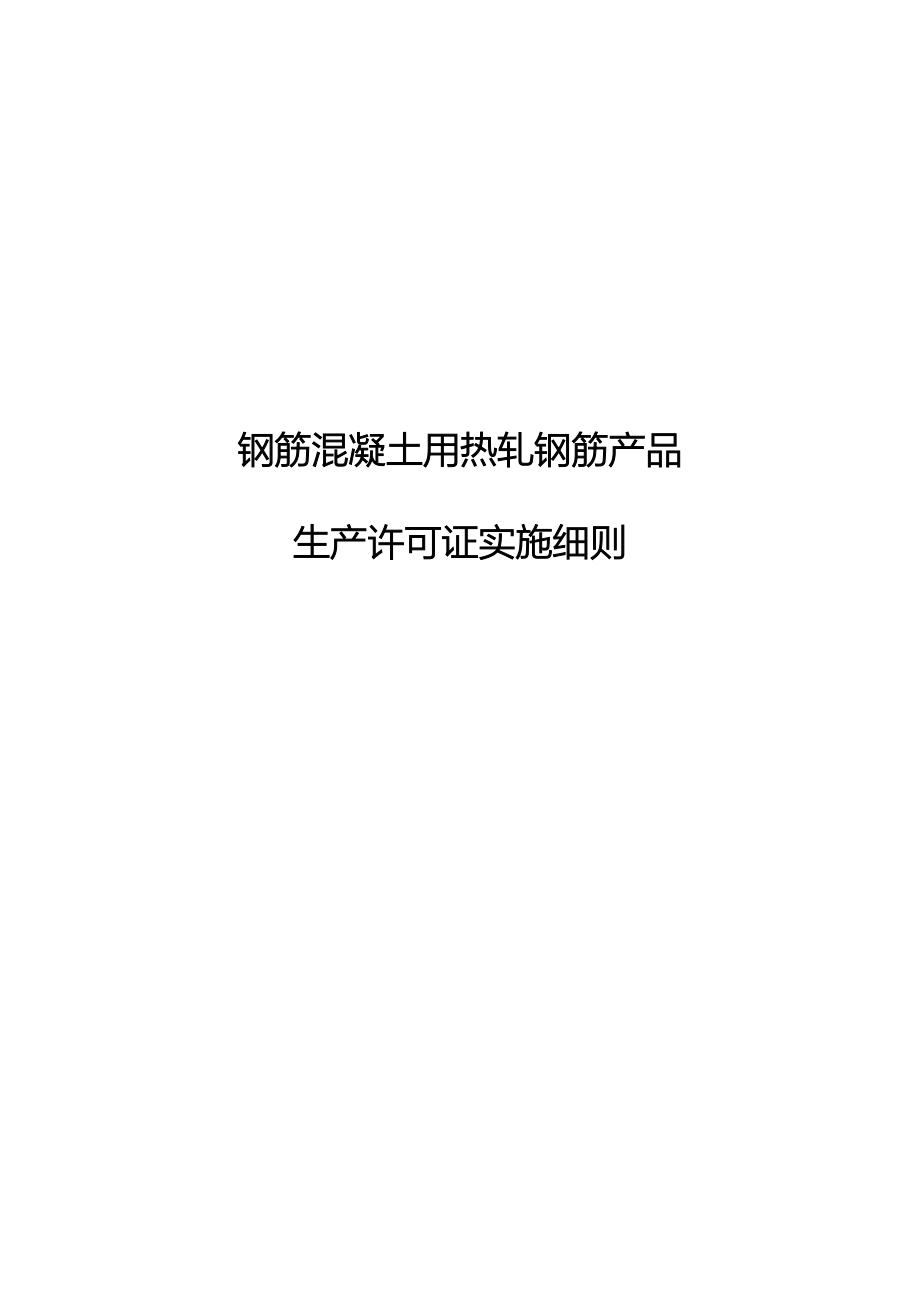 钢筋混凝土用热轧钢筋产品生产许可证细则_第1页