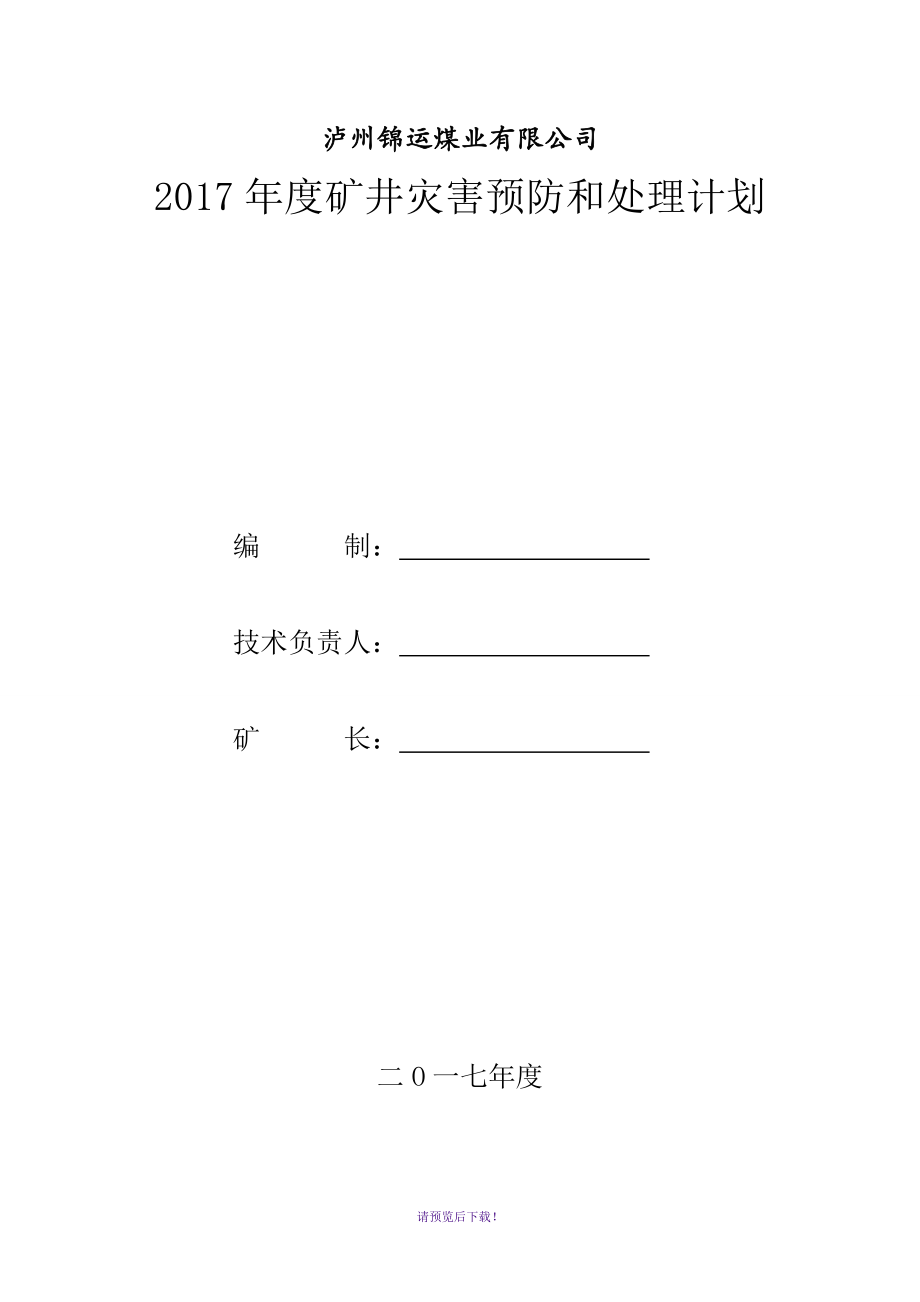 矿井灾害预防处理计划2017_第1页