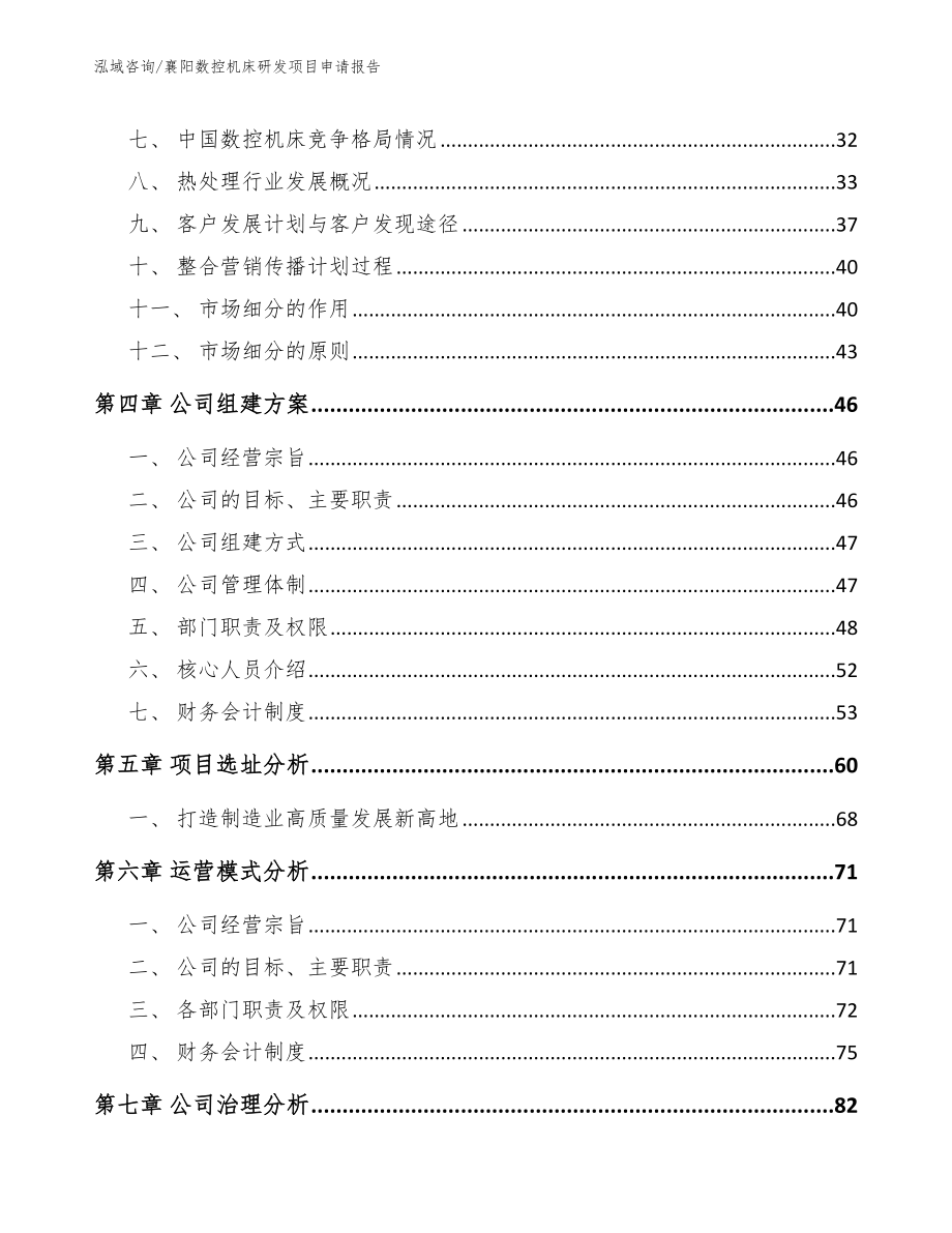 襄阳数控机床研发项目申请报告模板范文_第3页