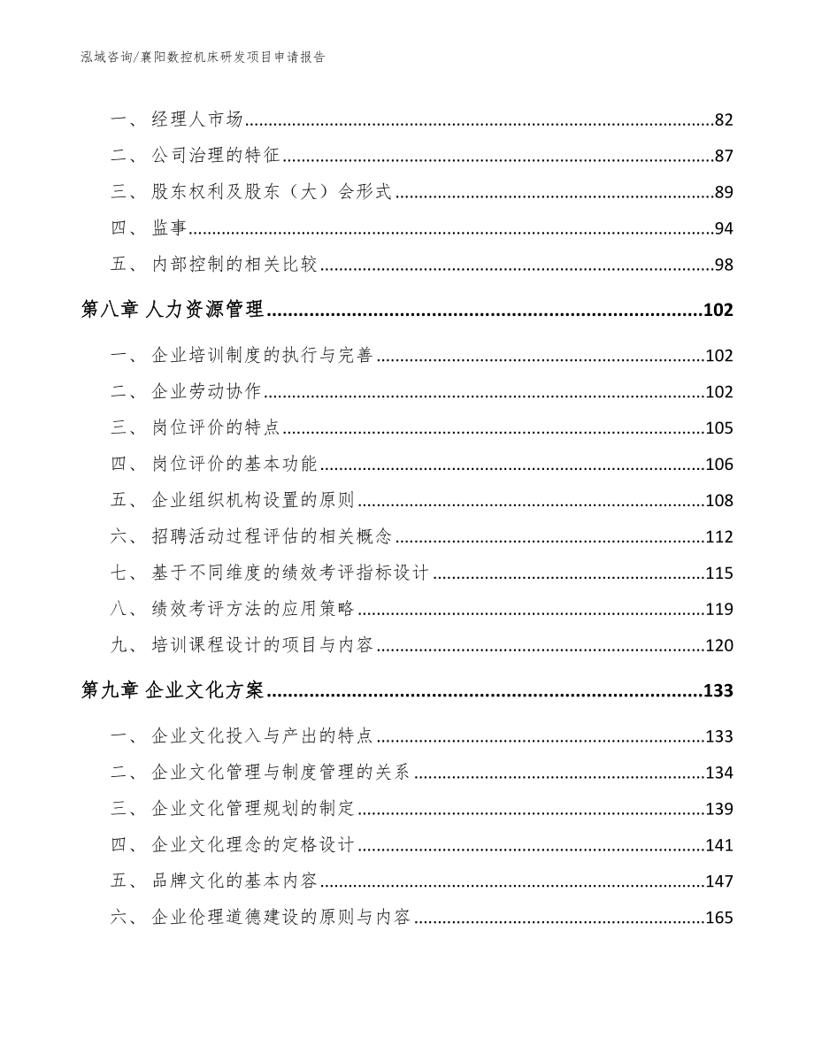 襄阳数控机床研发项目申请报告模板范文_第4页