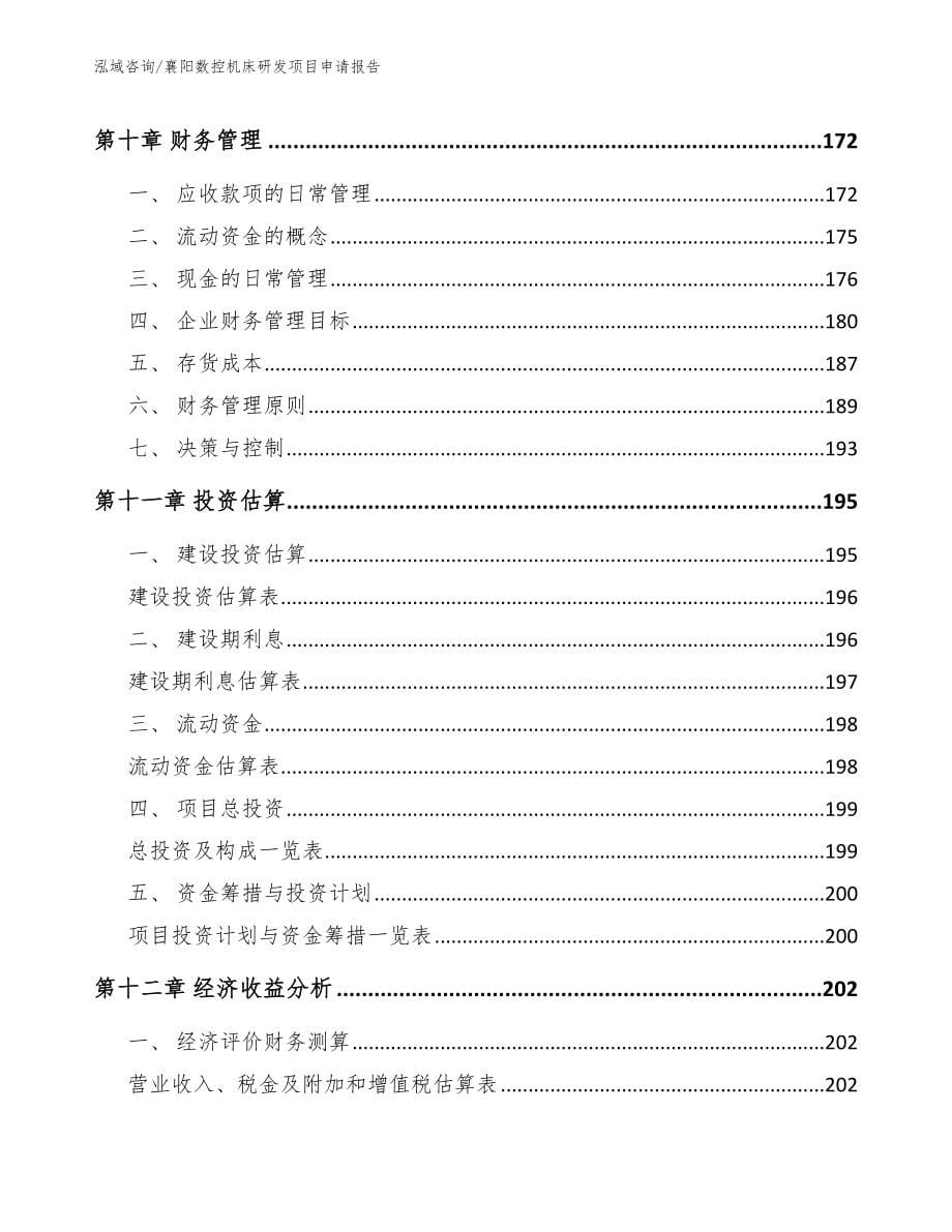 襄阳数控机床研发项目申请报告模板范文_第5页