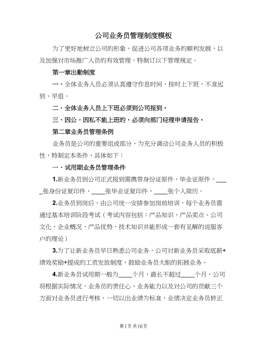 公司业务员管理制度模板（4篇）.doc_第1页