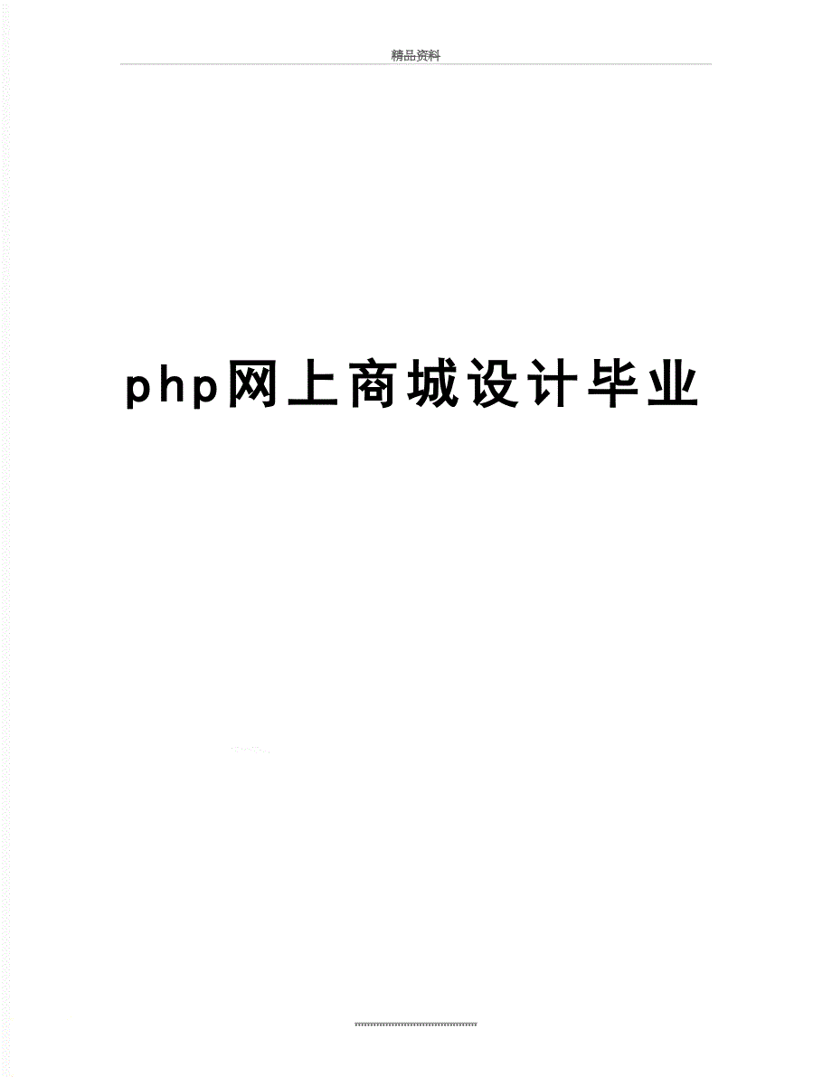 最新php网上商城设计毕业_第1页