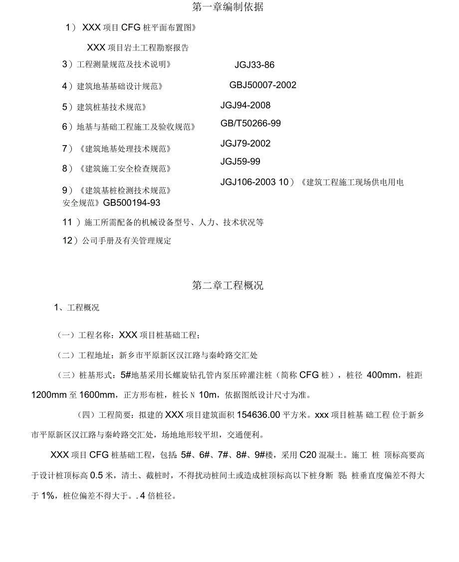 CFG桩基础施工方案设计_第3页