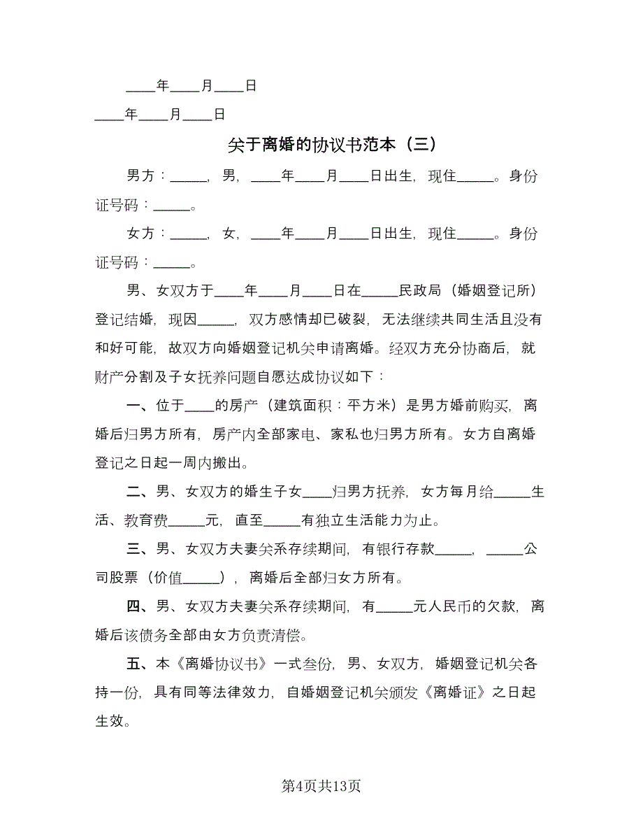 关于离婚的协议书范本（九篇）_第4页