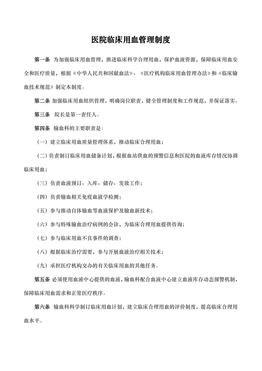 医院临床用血管理制度汇编_第1页