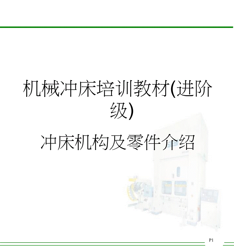 M机械冲床培训教材进阶级_第1页