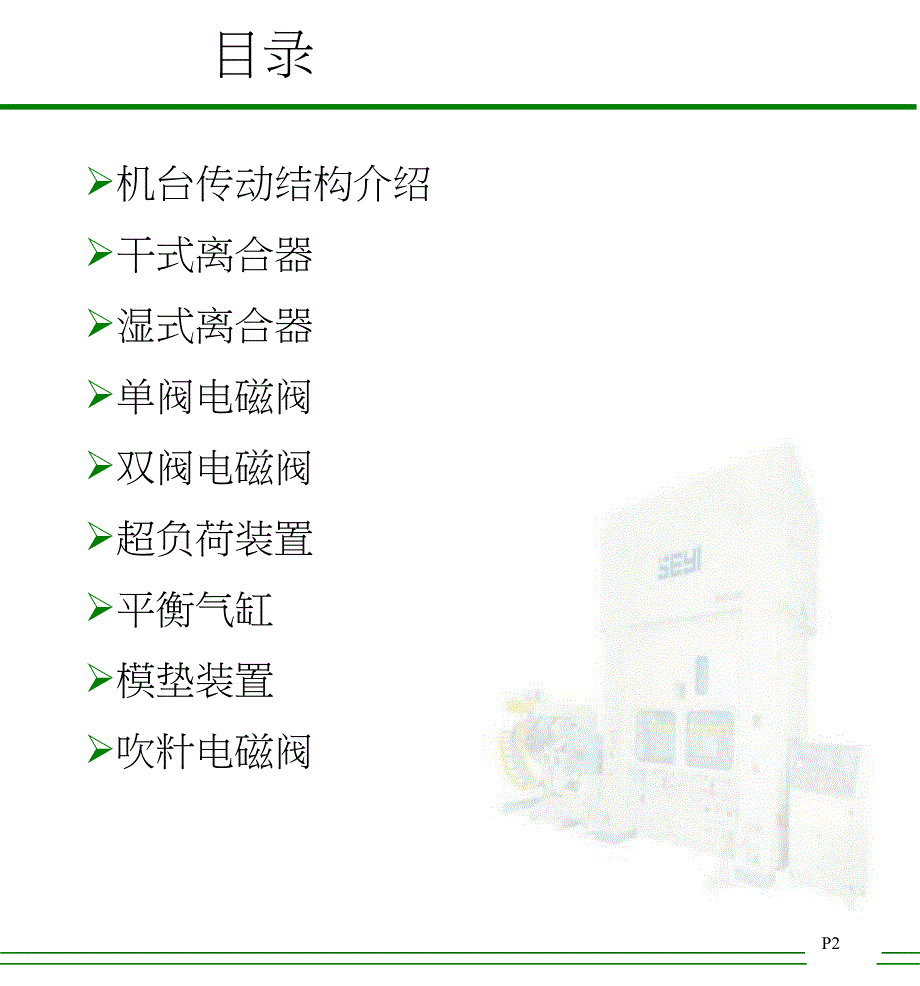 M机械冲床培训教材进阶级_第2页