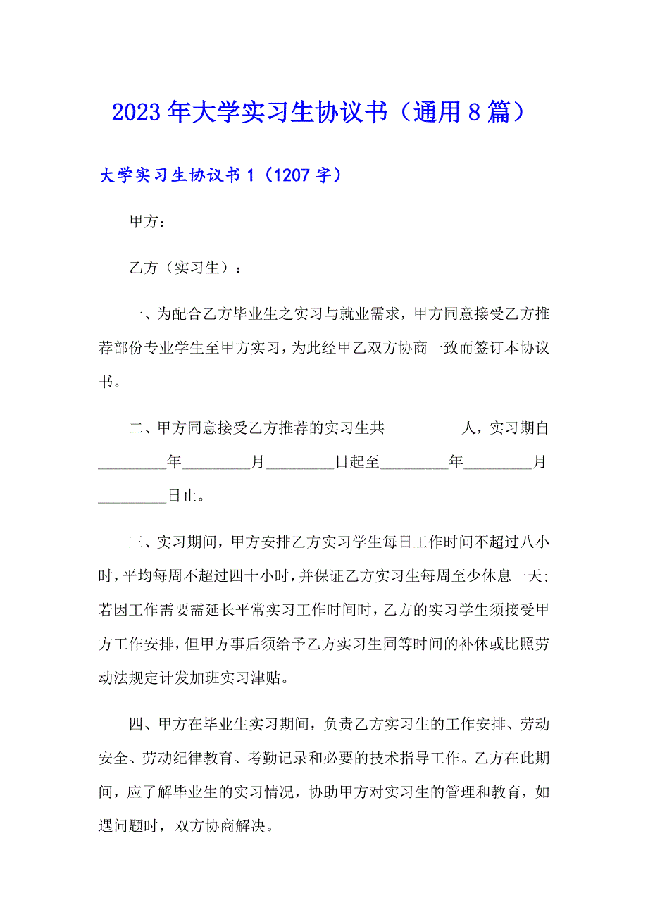 2023年大学实习生协议书（通用8篇）_第1页