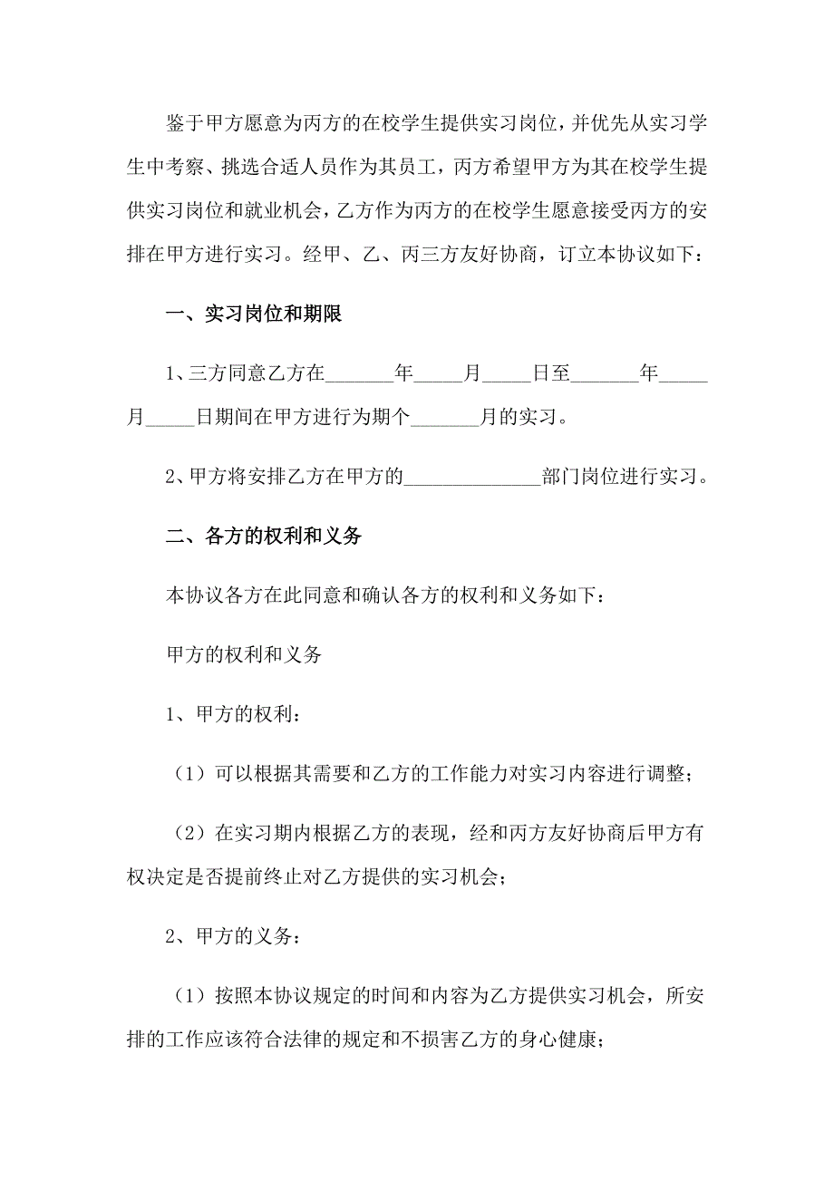 2023年大学实习生协议书（通用8篇）_第4页