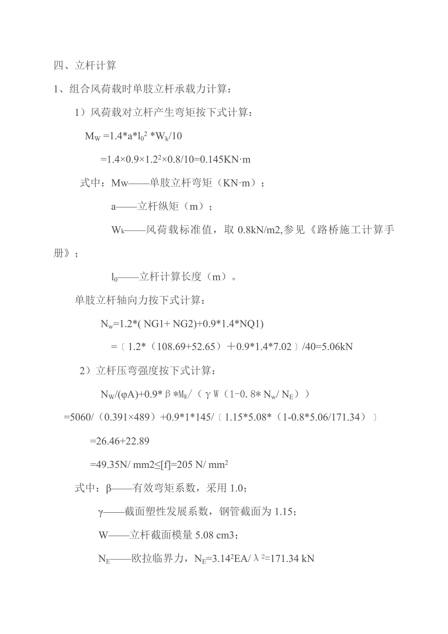 墩柱脚手架施工荷载计算书_第4页