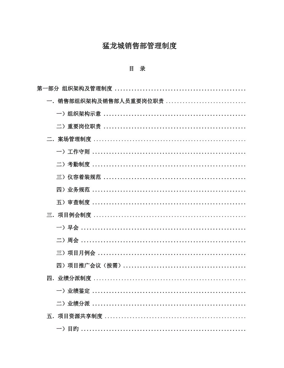 房地产公司销售部管理新版制度基础规范_第1页