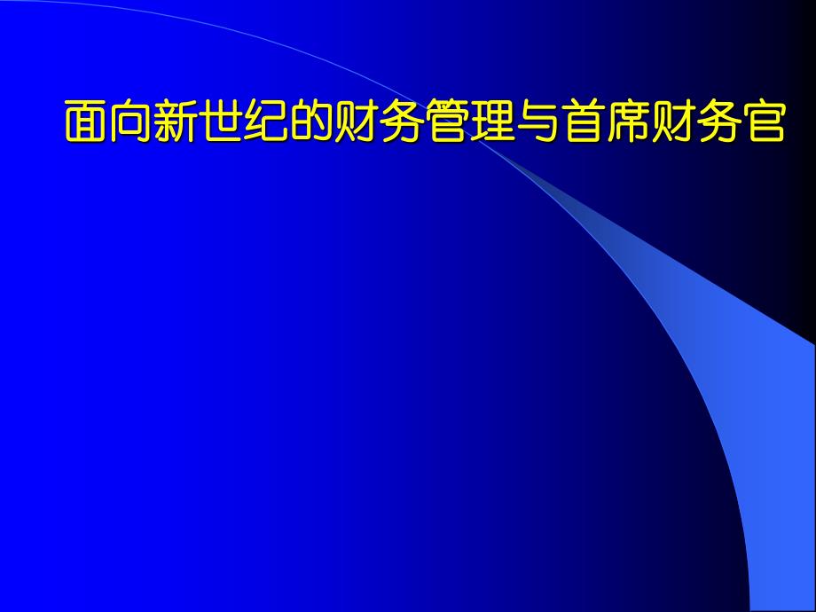 面向新世纪的财务管理与首席财务官_第1页