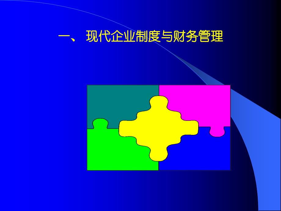 面向新世纪的财务管理与首席财务官_第3页