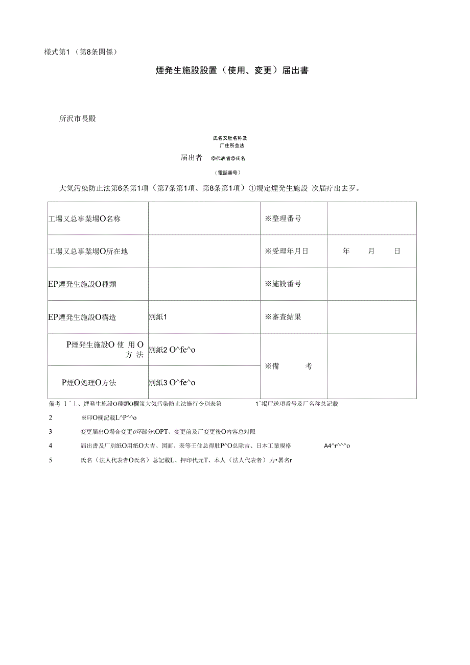 ばい烟发生施设设置使用变更届出书_第1页