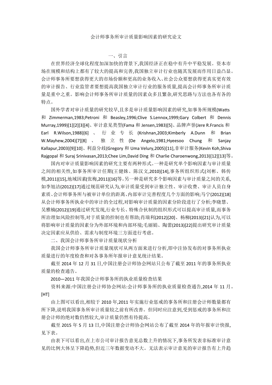 会计师事务所审计质量影响因素的研究论文_第1页