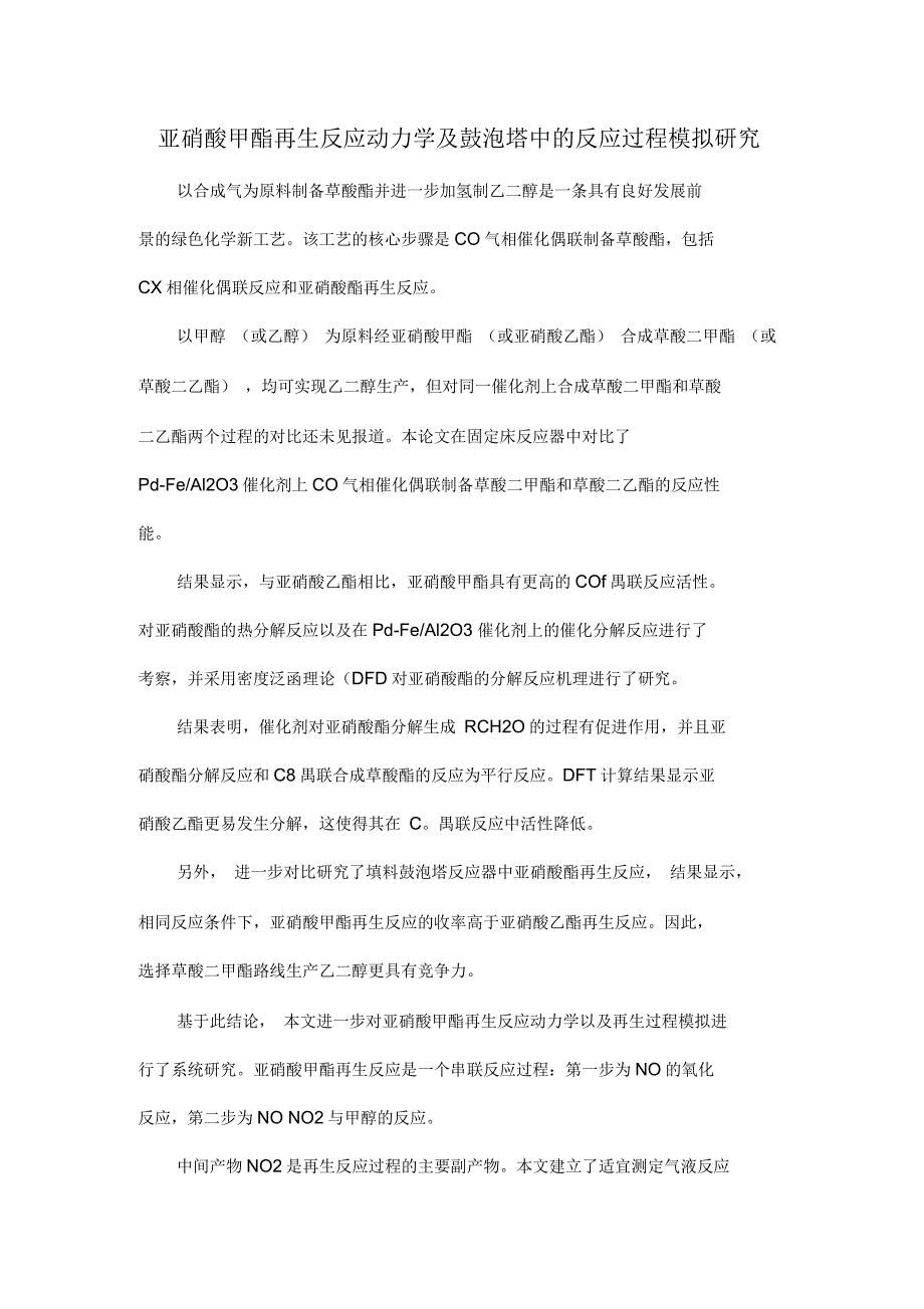 亚硝酸甲酯再生反应动力学及鼓泡塔中的反应过程模拟研究_第1页