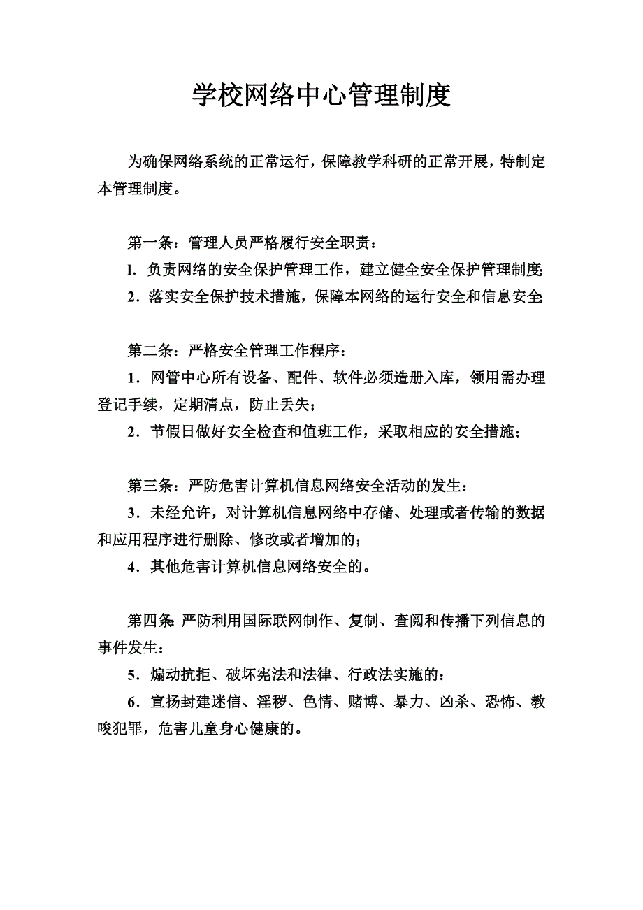 学校网络中心管理制度_第1页