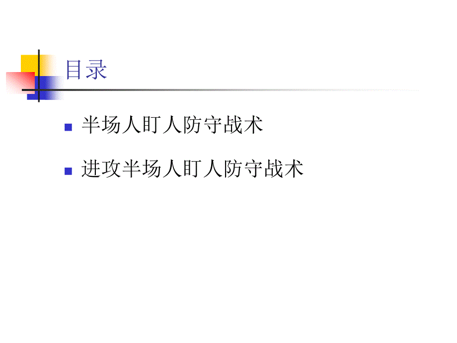 半场人盯人防守 (3)_第2页