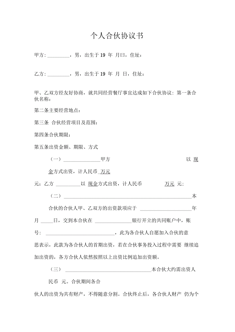 个人合伙协议书(模板)_第1页