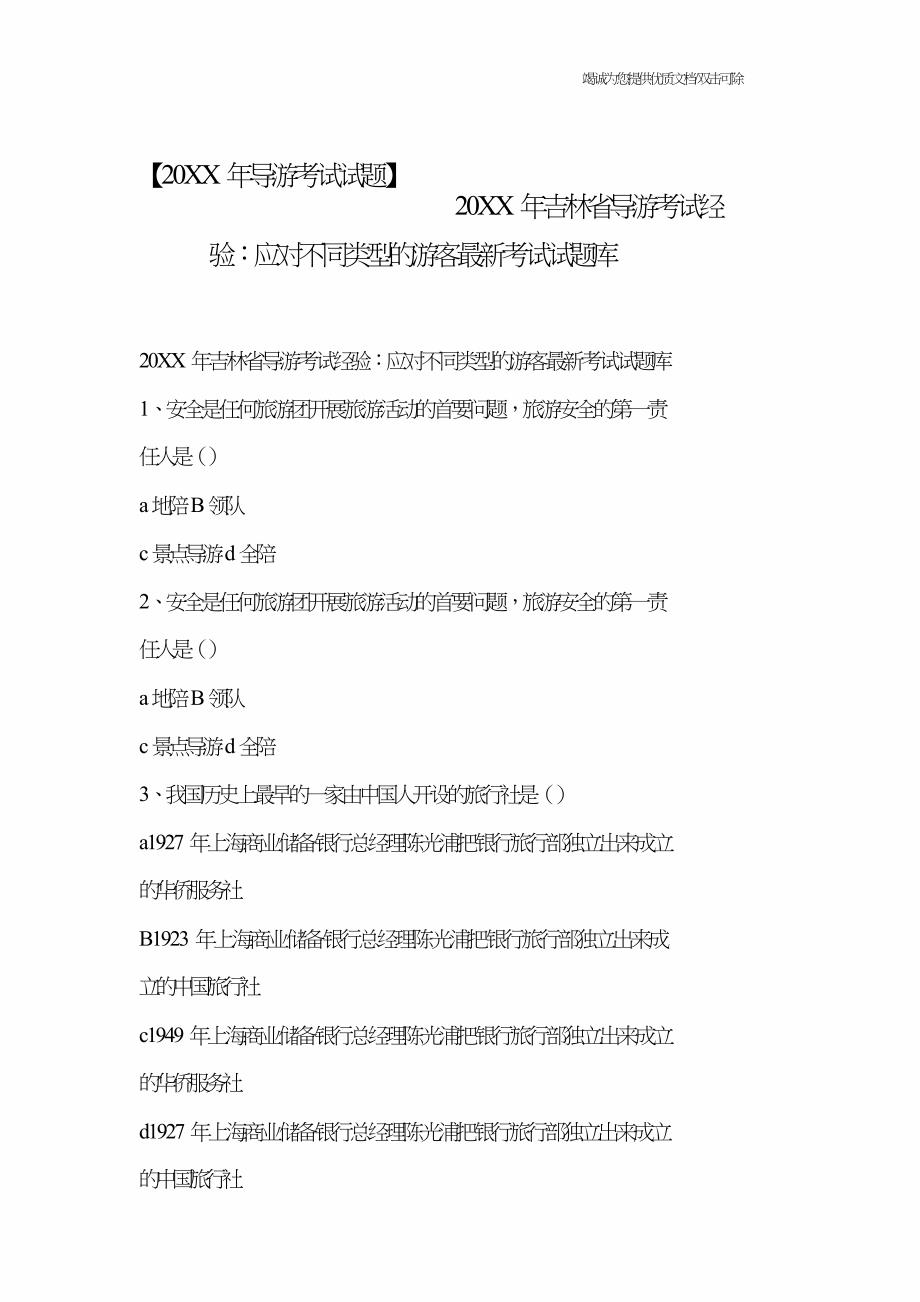 【20XX年导游考试试题】20XX年吉林省导游考试经验：应对不同类型的游客最新考试试题库.doc_第1页