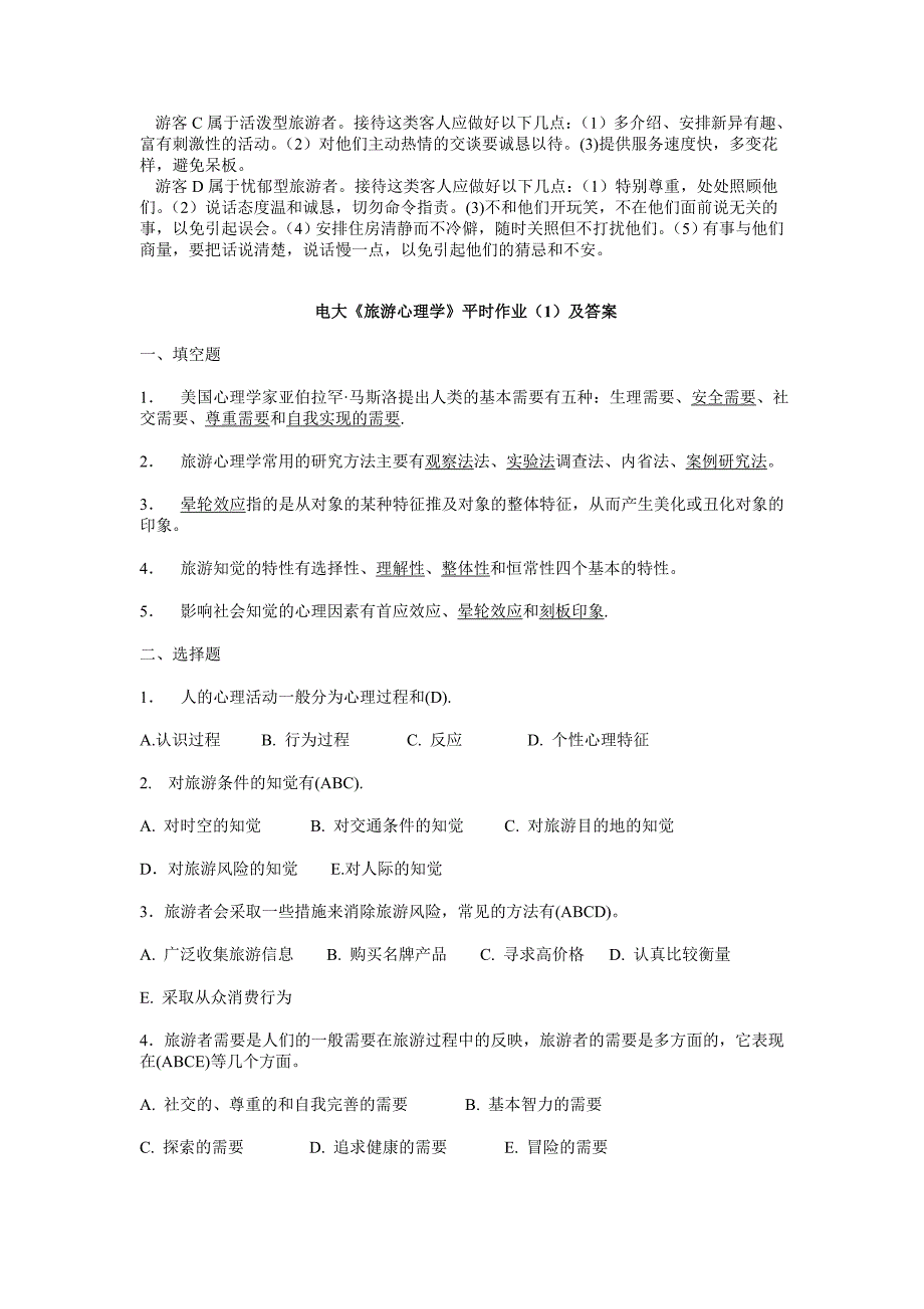 电大旅游心理学模拟试题及答案_第4页