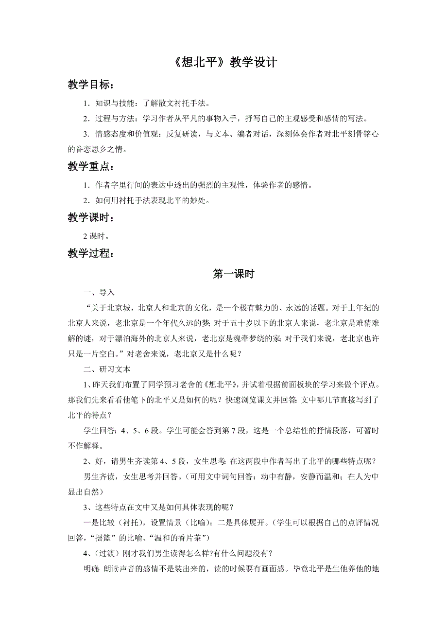 《想北平》教学设计.doc_第1页