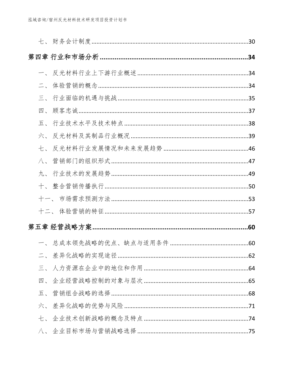 宿州反光材料技术研发项目投资计划书（模板）_第3页