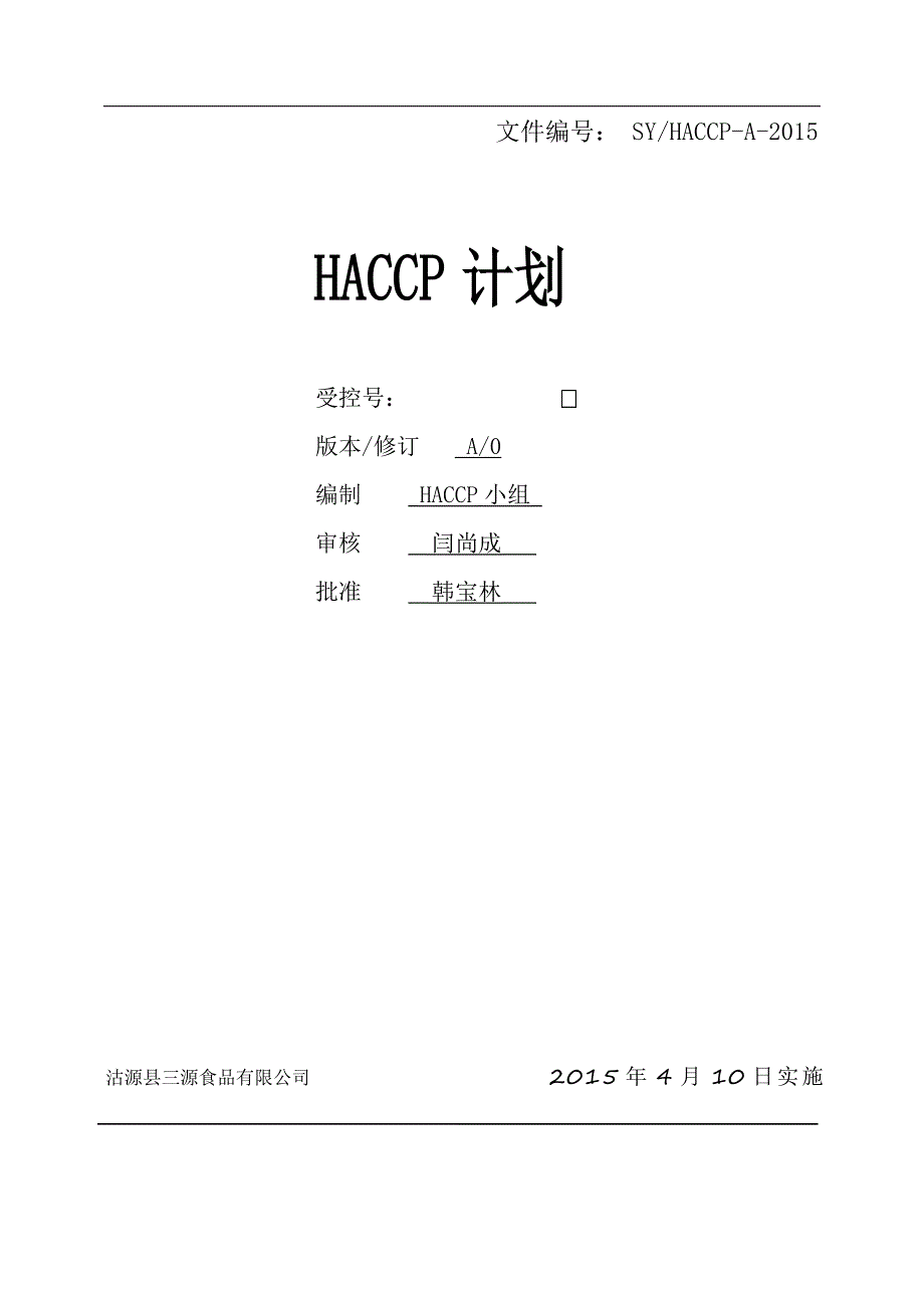 HACCP计划书最终_第1页