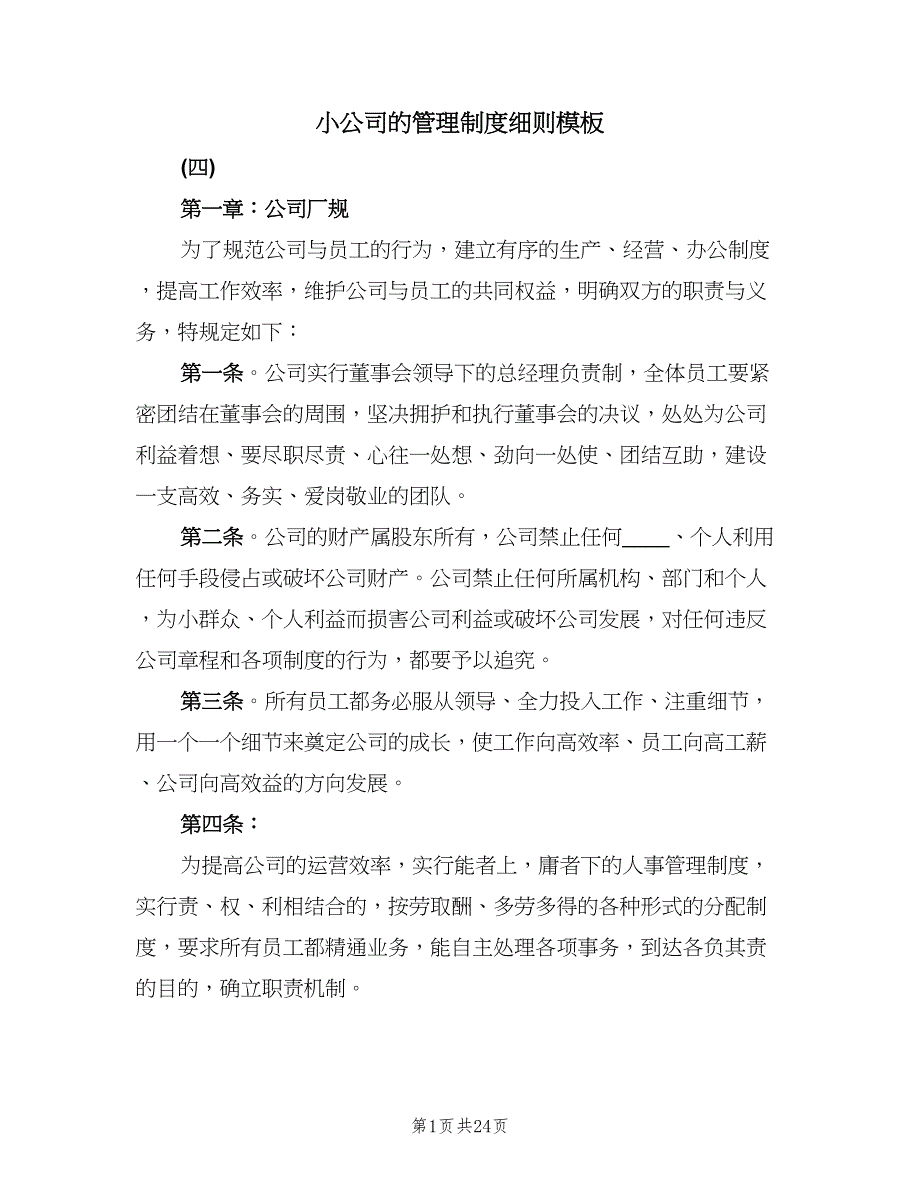 小公司的管理制度细则模板（四篇）.doc_第1页