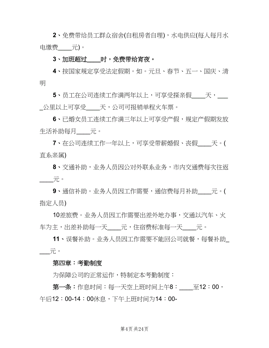 小公司的管理制度细则模板（四篇）.doc_第4页