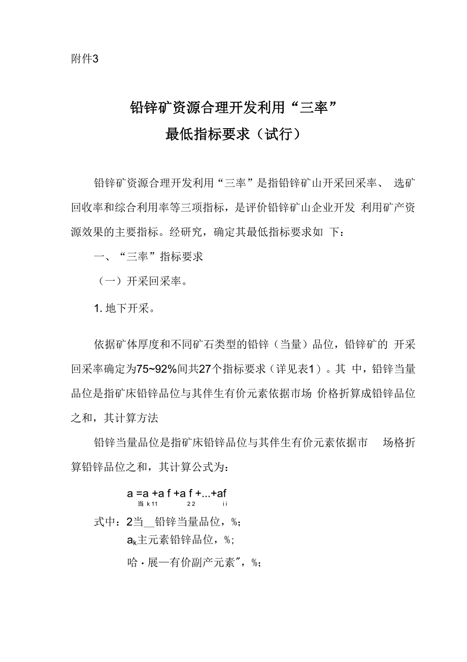 铅矿产资源合理开发利用三率最低指标要求_第1页