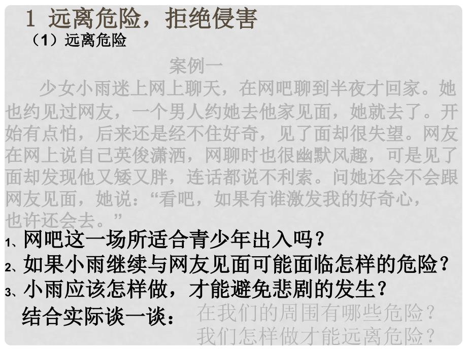 七年级政治下册 第四单元第十一课 自我保护课件 教科版_第4页