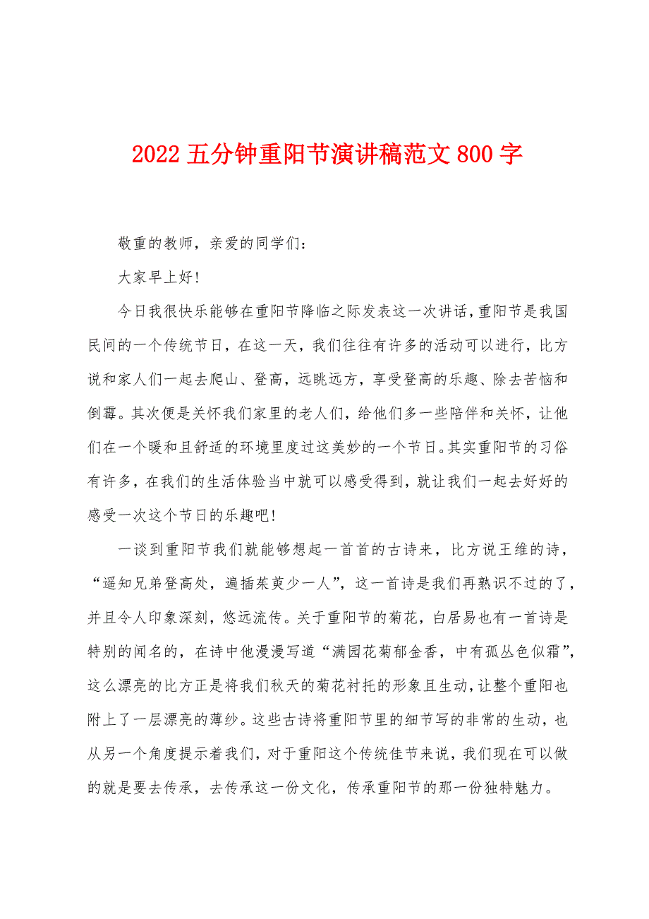 2022五分钟重阳节演讲稿范文800字.docx_第1页