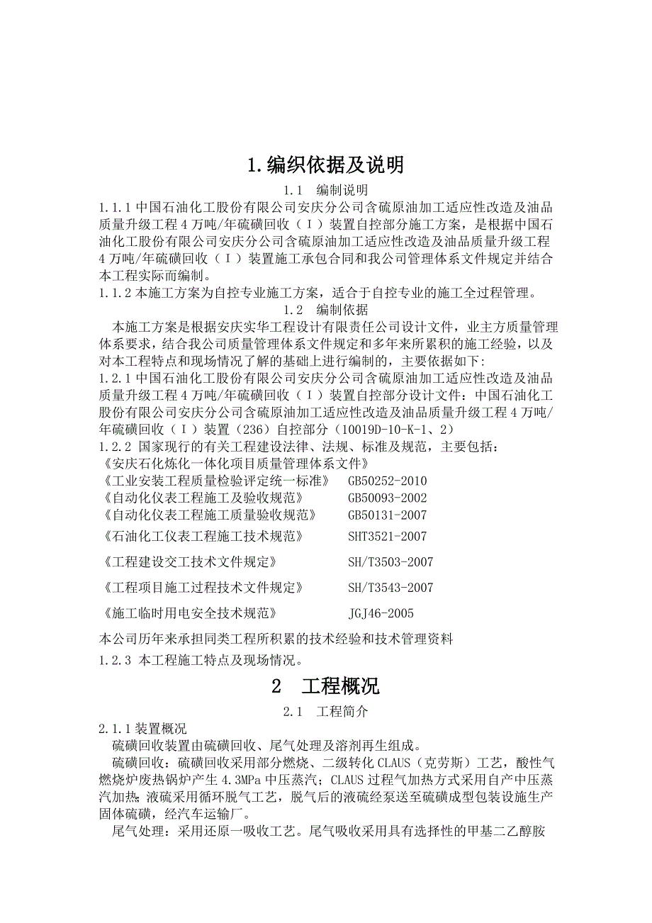 4万吨年硫磺回收装置工程施工方案.docx_第2页