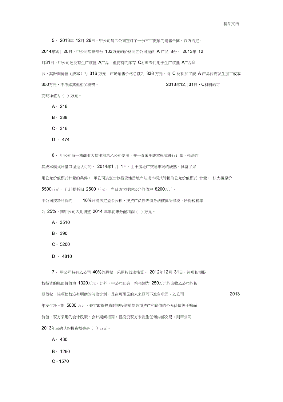 中级会计实务--最新模拟题_第2页