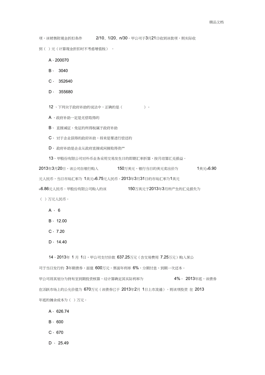 中级会计实务--最新模拟题_第4页