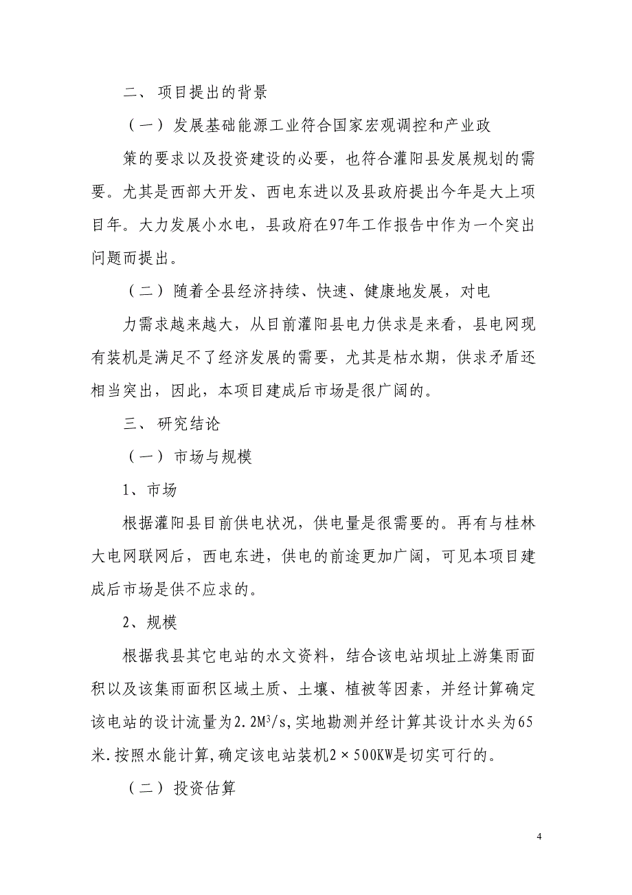 沙罗源水电站可行性研究报告()（天选打工人）.docx_第4页