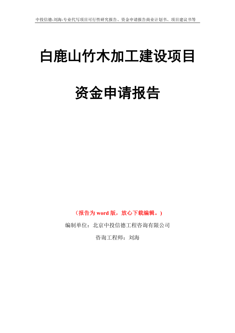 白鹿山竹木加工建设项目资金申请报告写作模板代写_第1页