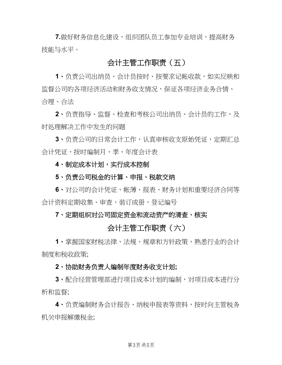 会计主管工作职责（八篇）.doc_第3页