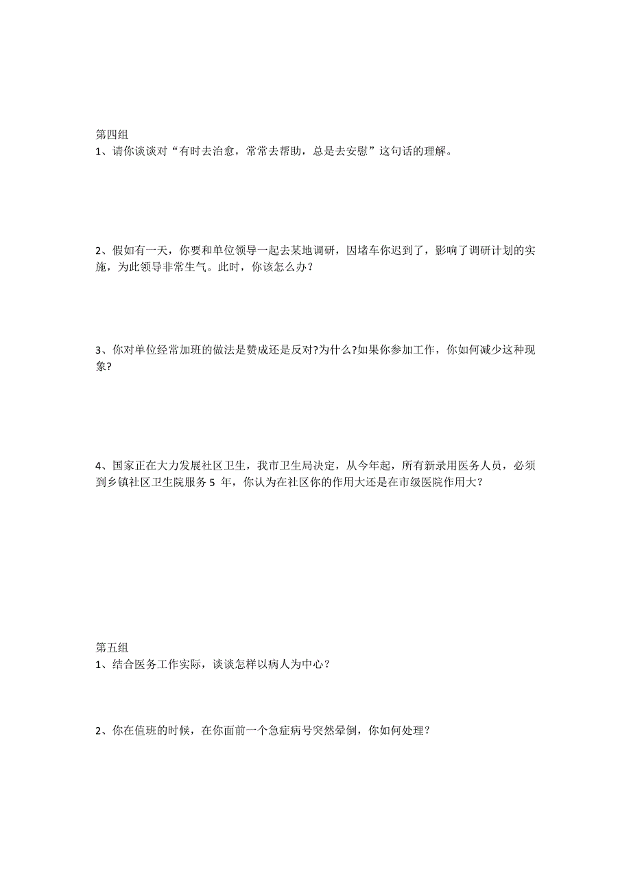 医疗卫生系统事业单位面试练习题本_第3页