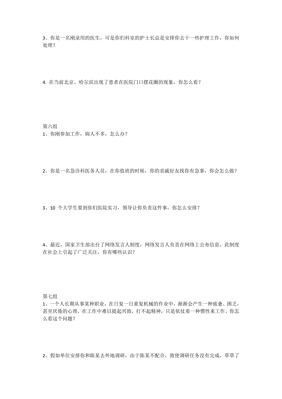 医疗卫生系统事业单位面试练习题本_第4页