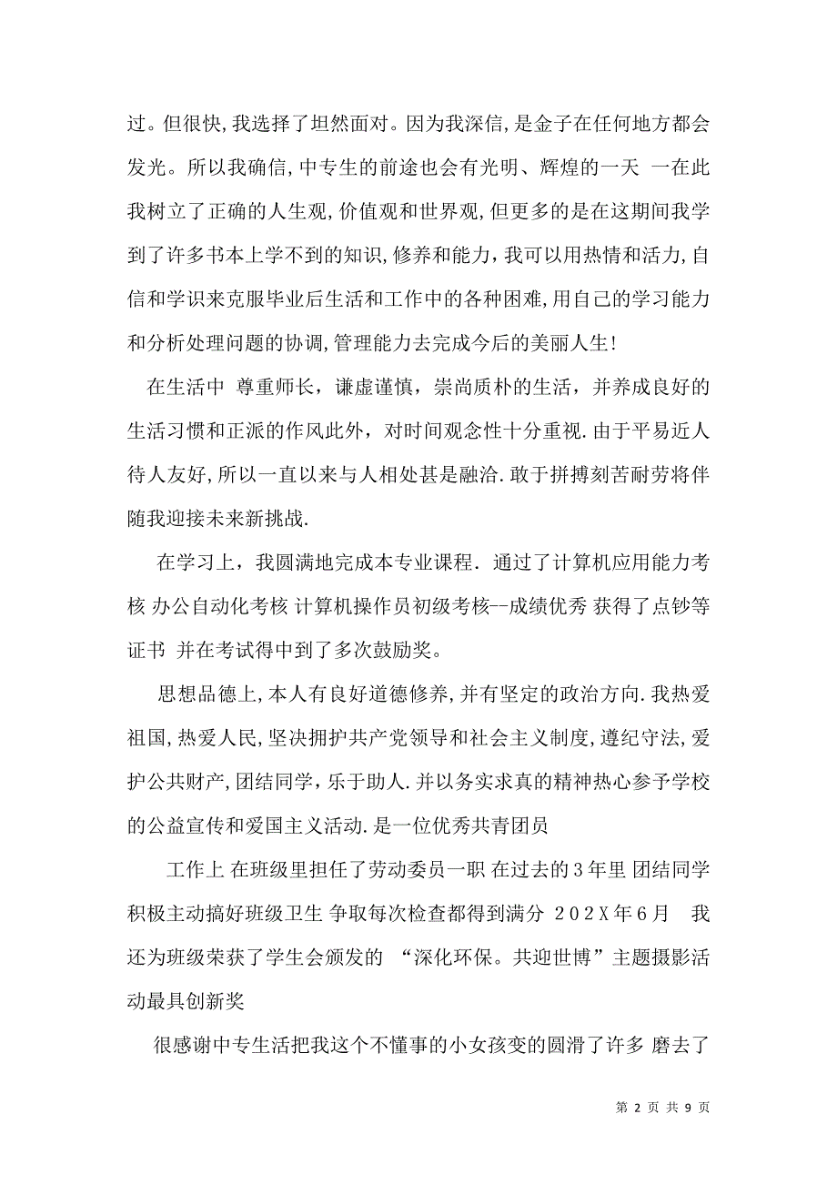 中专生自我鉴定汇总6篇一_第2页