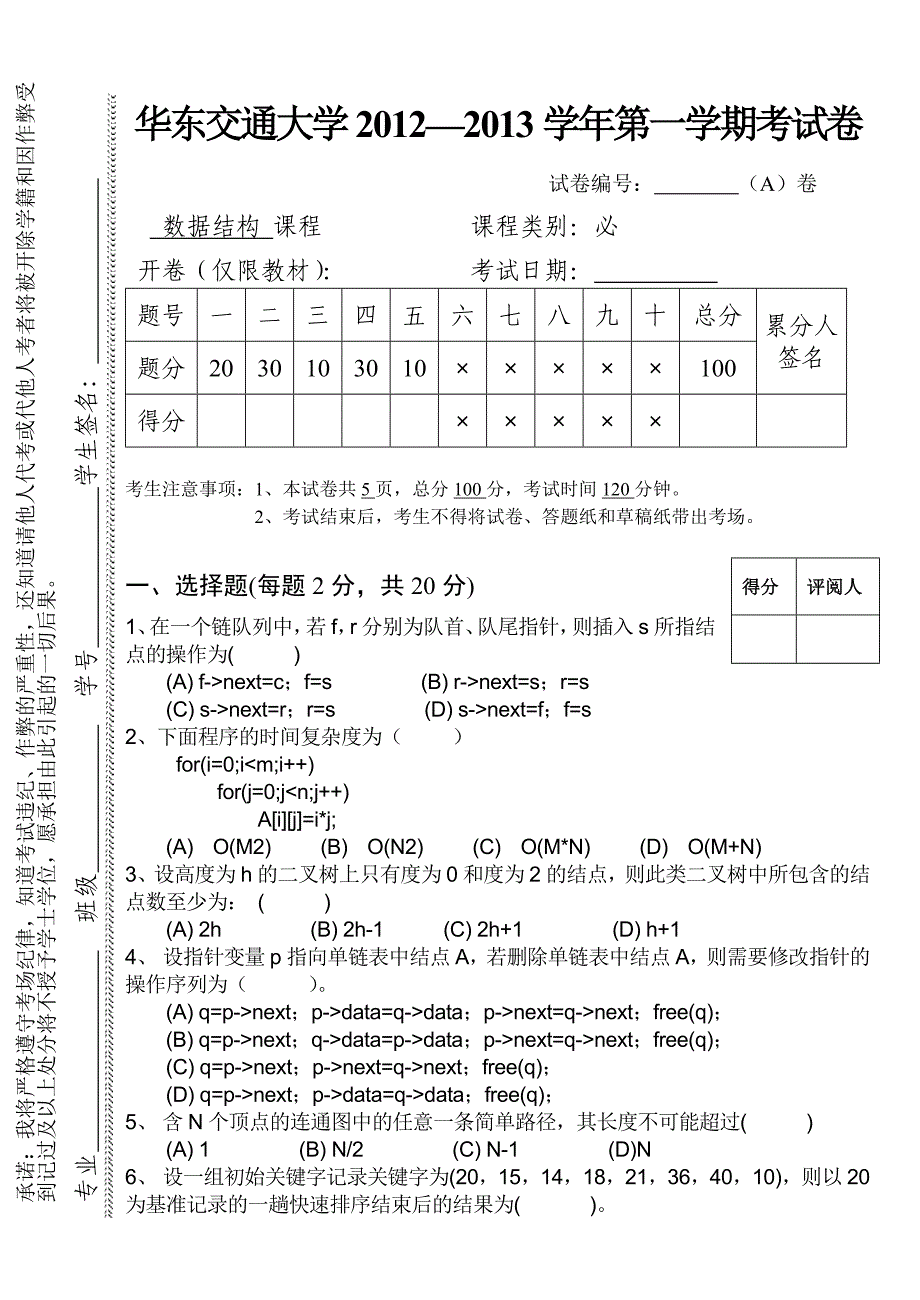 数据结构A卷以及答案-考试用_第1页