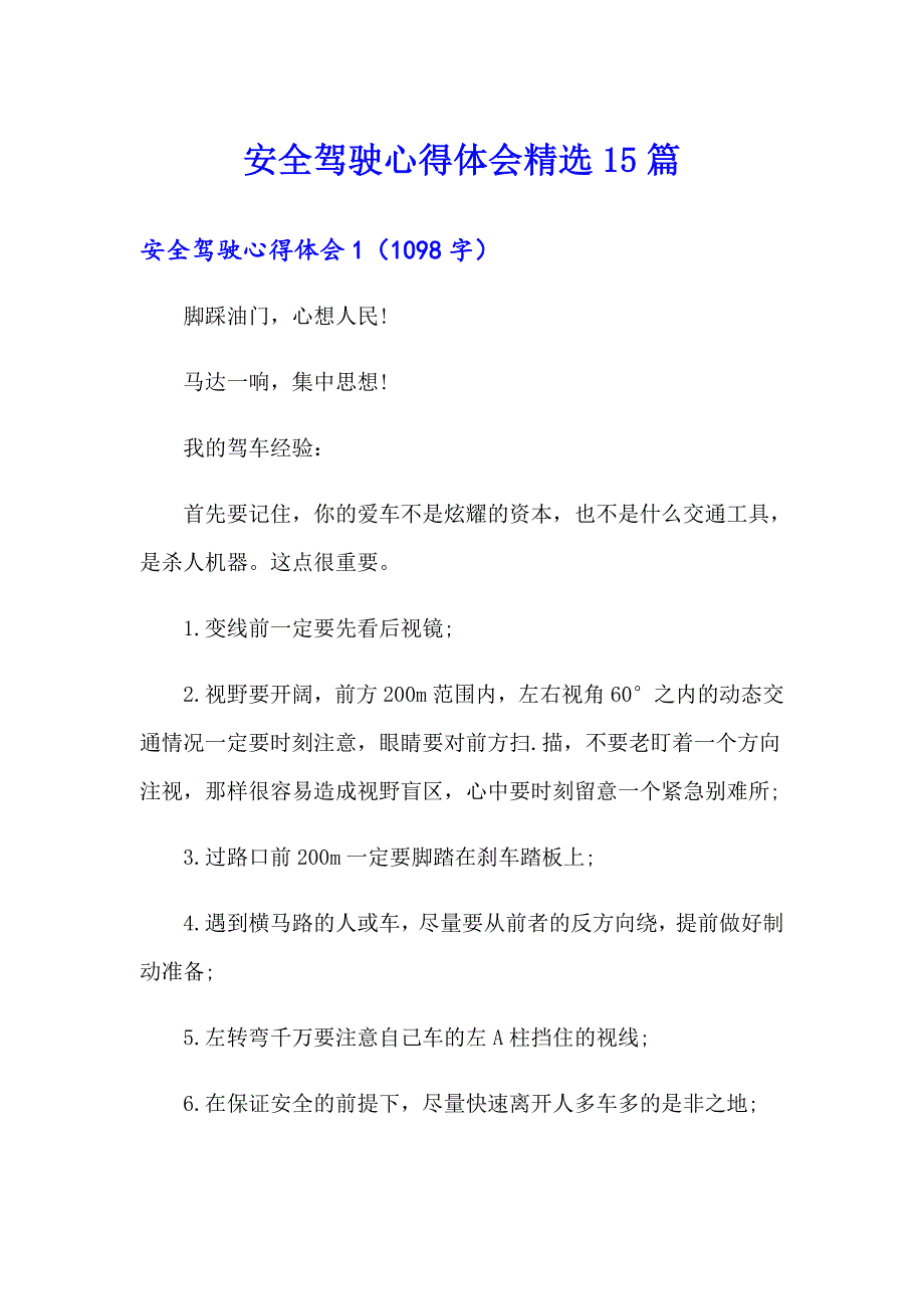 安全驾驶心得体会精选15篇_第1页