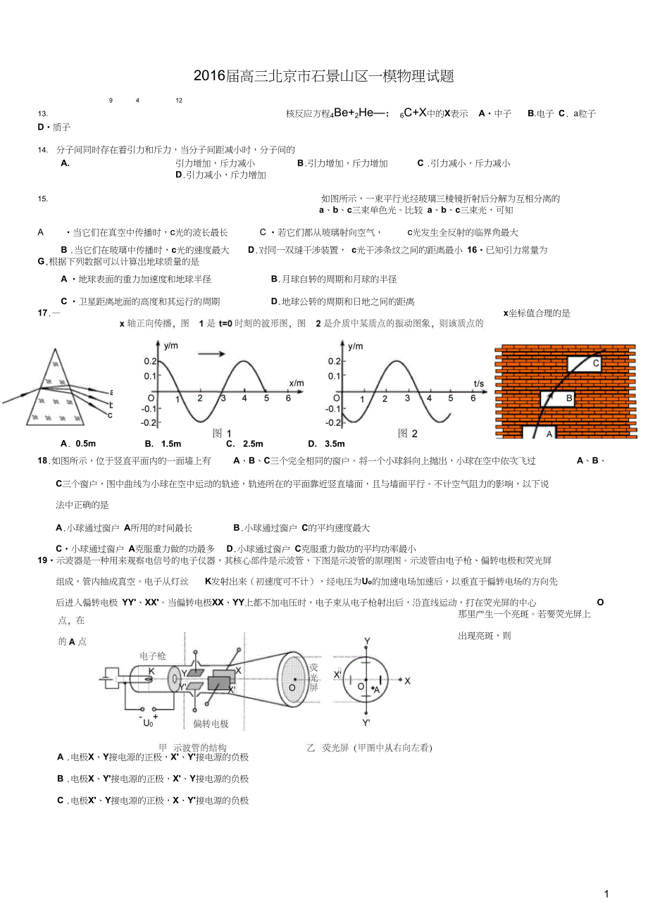 2016届高三北京市石景山区一模物理试题全解_第1页
