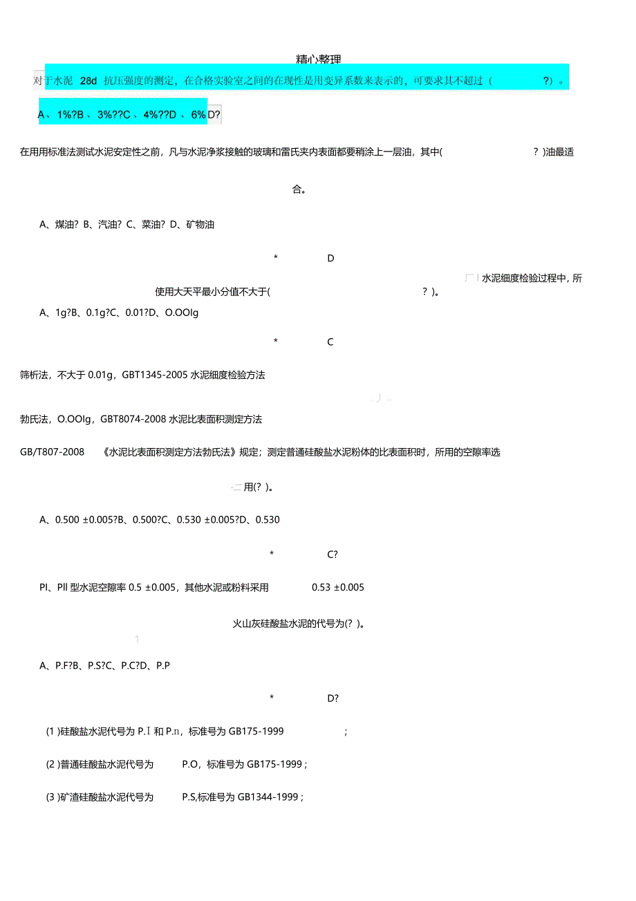 五强两比最新题库水泥_第3页