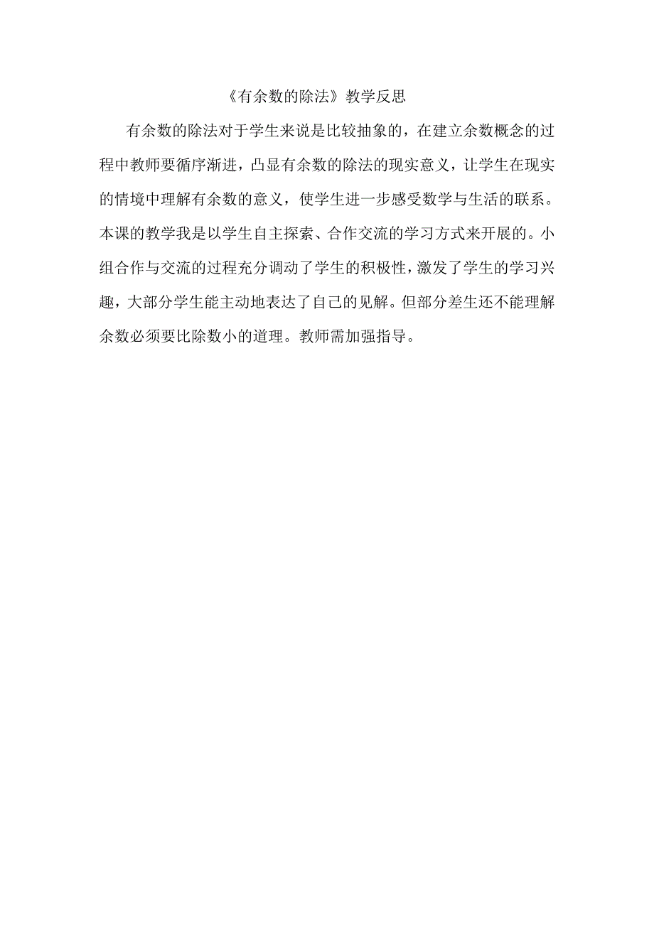 《有余数的除法》教学反思_第1页